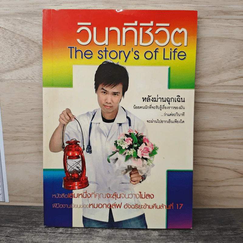 วินาทีชีวิต The Story ‘ s. of Life - นายแพทย์ สิทธา ลิขิตนุกูล รูปที่ 1