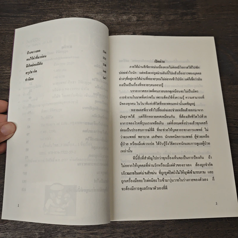 วินาทีชีวิต The Story ‘ s. of Life - นายแพทย์ สิทธา ลิขิตนุกูล รูปที่ 7