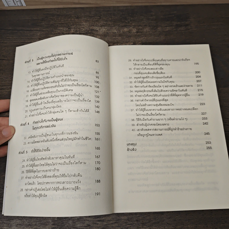 หนังสือ คู่มือสะกดใจคน Get Anyone to do Anything - เดวิด เจ. ไลเบอร์แมน, พัชรี เกรแฮม รูปที่ 7