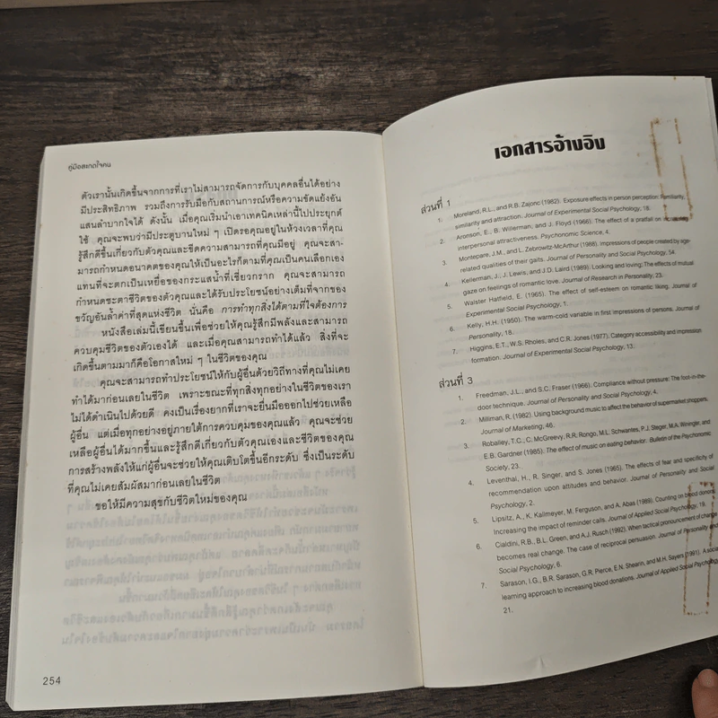 หนังสือ คู่มือสะกดใจคน Get Anyone to do Anything - เดวิด เจ. ไลเบอร์แมน, พัชรี เกรแฮม รูปที่ 10
