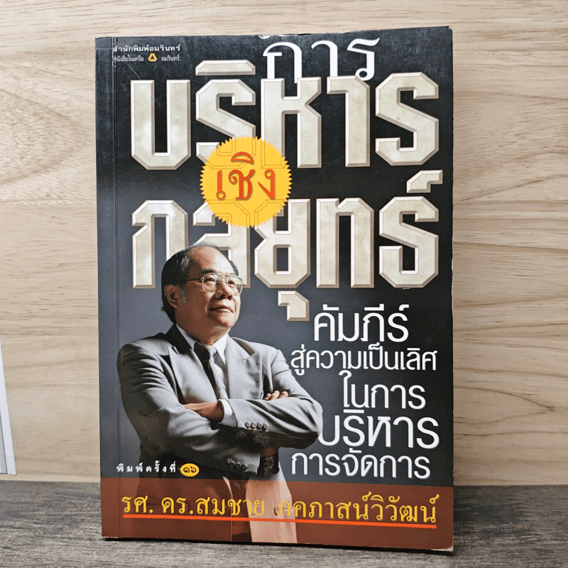 การบริหารเชิงกลยุทธ์ - รศ.ดร.สมชาย ภคภาสน์วิวัฒน์ รูปที่ 1