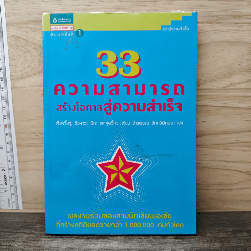 33 ความสามารถสร้างโอกาสสู่ความสำเร็จ - เจี่ยงจิ้งจู่, ริวงาวะ มิกะ รูปที่ 1