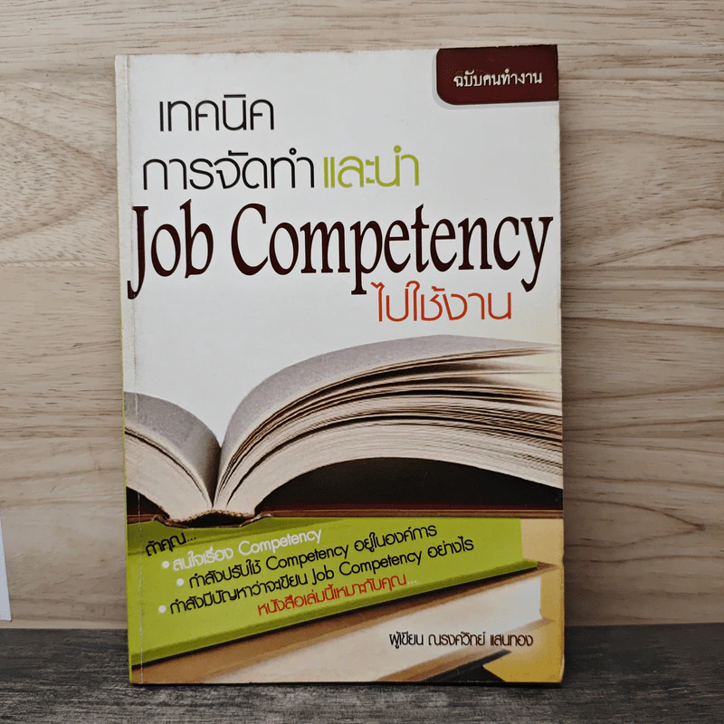 เทคนิคการจัดทำและนำ Job Competency ไปใช้งาน - ณรงค์วิทย์ แสนทอง รูปที่ 1