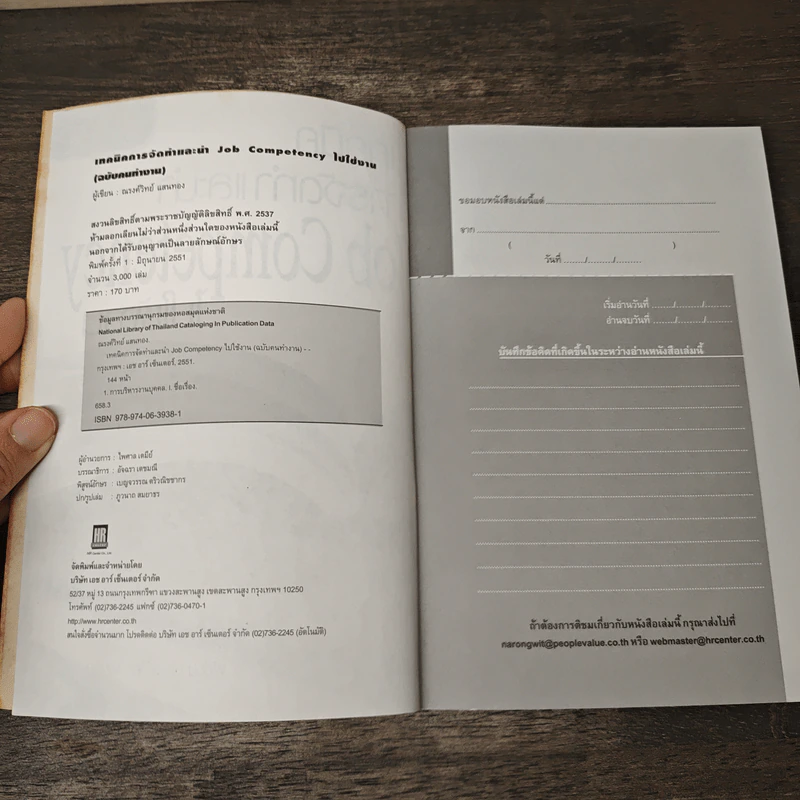 เทคนิคการจัดทำและนำ Job Competency ไปใช้งาน - ณรงค์วิทย์ แสนทอง รูปที่ 6