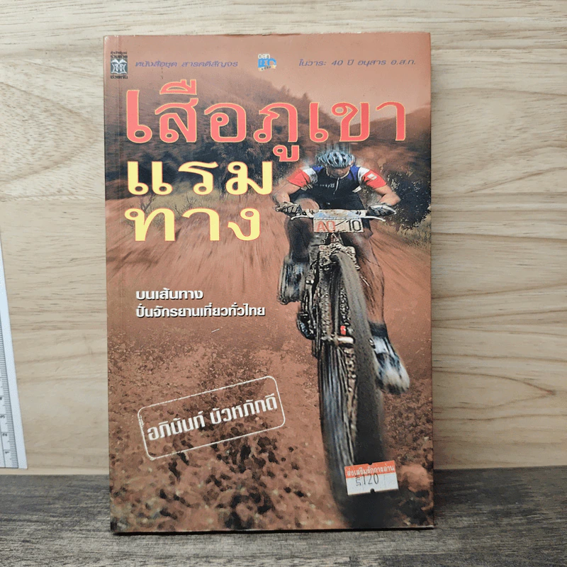 เสือภูเขาแรมทาง - อภินันท์ บัวหภักดี รูปที่ 1