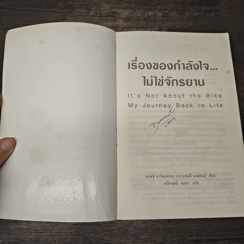 เรื่องของกำลังใจไม่ใช่จักรยาน - เกริกฤทธิ์ นานา รูปที่ 6
