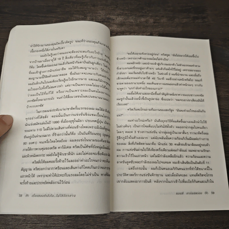 เรื่องของกำลังใจไม่ใช่จักรยาน - เกริกฤทธิ์ นานา รูปที่ 8