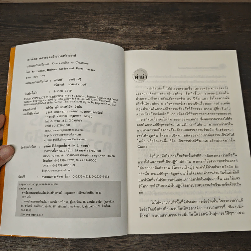 การจัดการความขัดแย้ง - Sy Landau, Barbara Landau, Daryl Landau รูปที่ 6