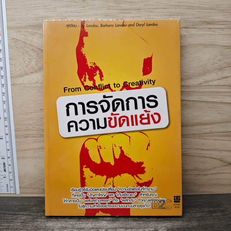 การจัดการความขัดแย้ง - Sy Landau, Barbara Landau, Daryl Landau รูปที่ 1