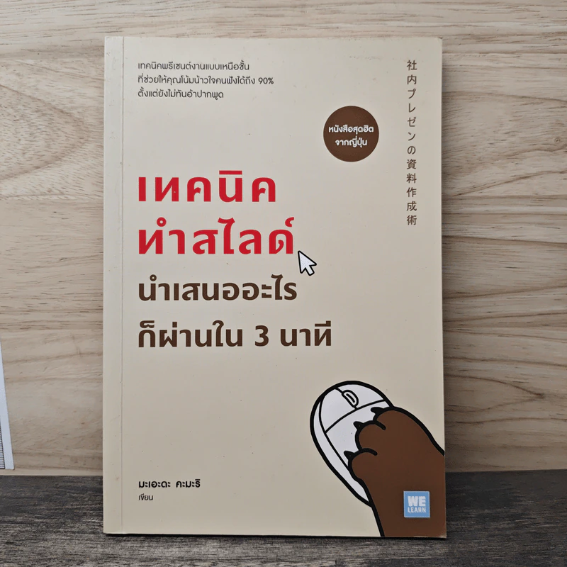 เทคนิคทำสไลด์นำเสนออะไรก็ผ่านใน 3 นาที - มะเอะดะ คะมะริ รูปที่ 1
