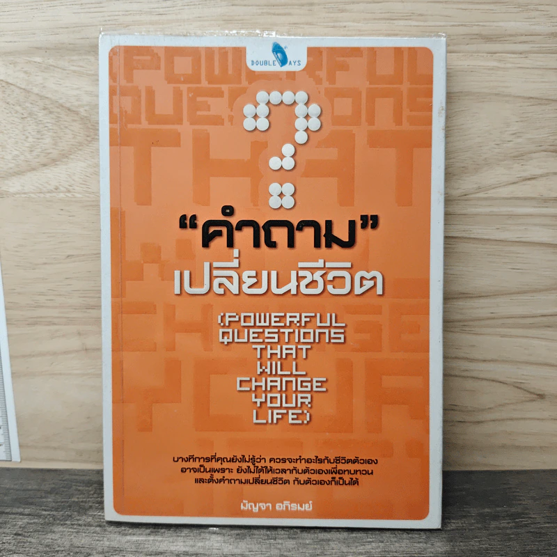 คำถามเปลี่ยนชีวิต - มัญจา อภิรมย์ รูปที่ 1