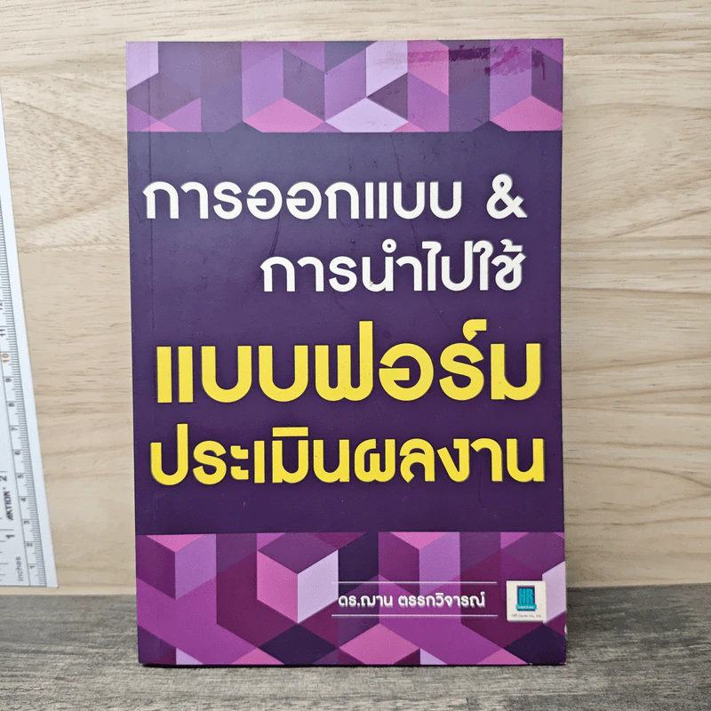 การออกแบบ & การนำไปใช้ แบบฟอร์มประเมินผลงาน - ดร.ฌาน ตรรกวิจารณ์ รูปที่ 1