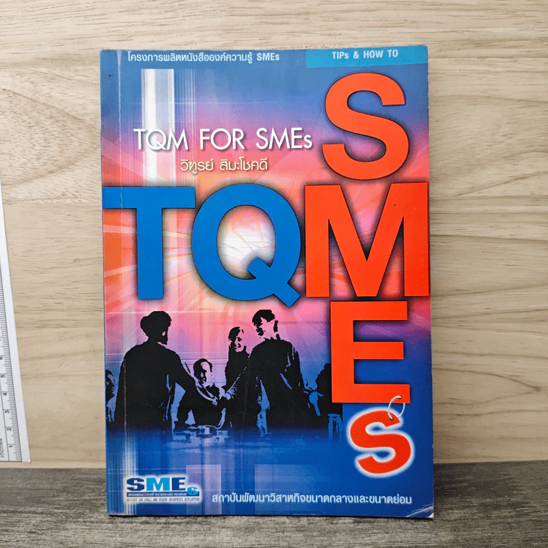 TQM FOR SMEs - วิฑูรย์ สิมะโชคดี รูปที่ 1