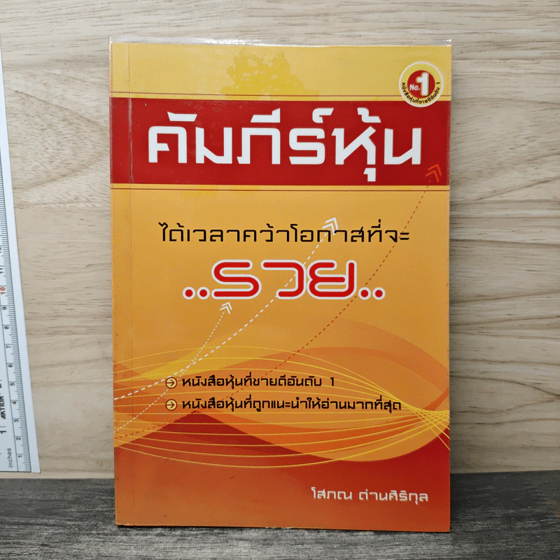 คัมภีร์หุ้น - โสภณ ด่านศิริกุล รูปที่ 1