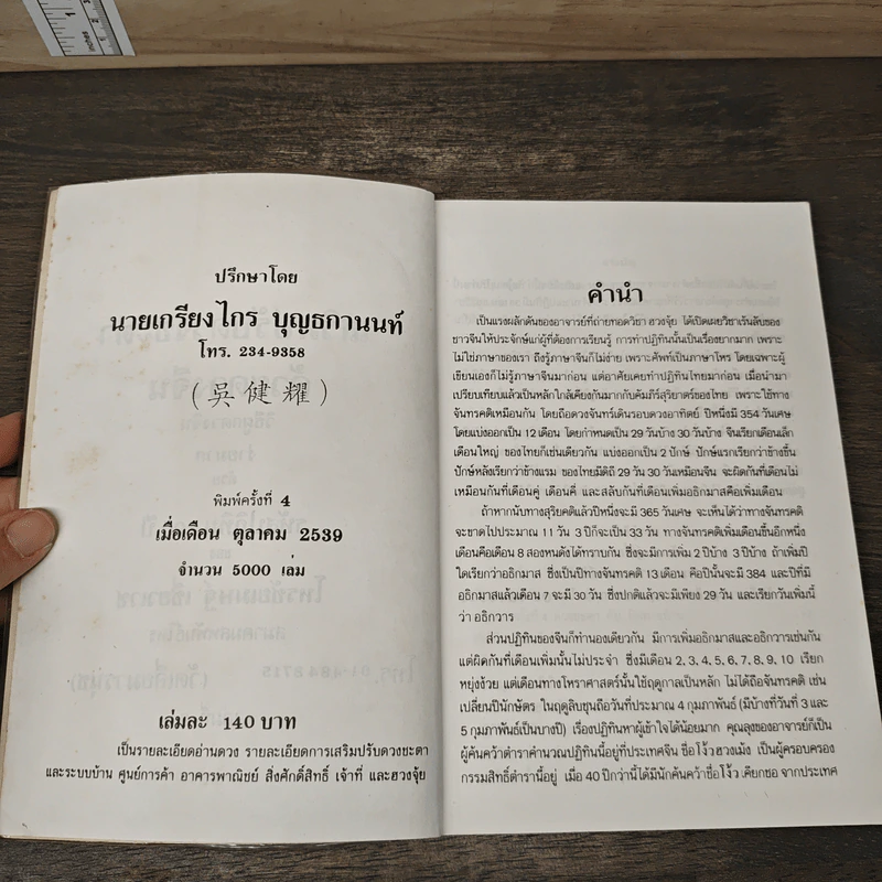 ผูกดวงจีน ภาควิชา ฮวงจุ้ย - อาจารย์ชัยเมษฐ์ เชี่ยวเวช รูปที่ 6