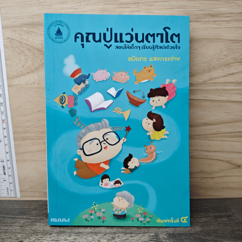 คุณปู่แว่นตาโต สอนให้เด็กๆเรียนรู้ศิลปะด้วยใจ - ชมัยภร แสงกระจ่าง รูปที่ 1