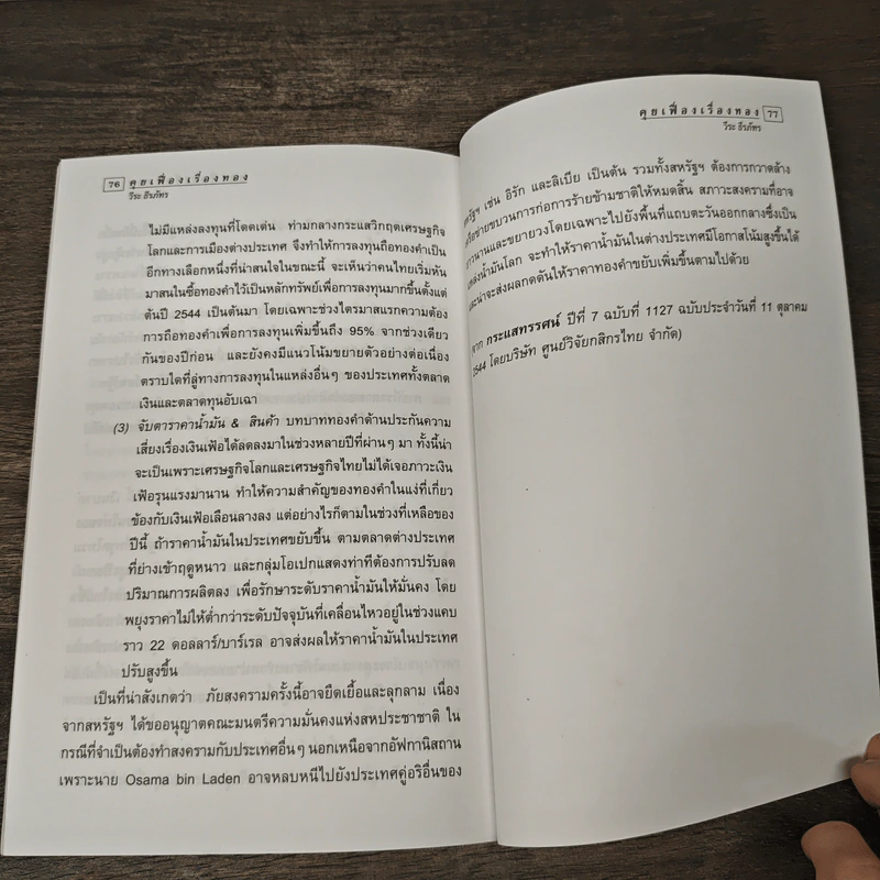 คุยเฟื่องเรื่องทอง - วีระ ธีรภัทร รูปที่ 9