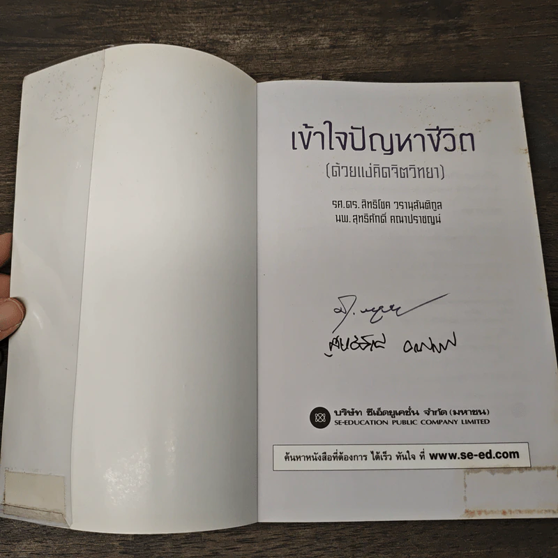 เข้าใจปัญหาชีวิต (ด้วยแง่คิดจิตวิทยา) - รศ.ดร.สิทธิโชค วรานุสันติกูล, นพ.สุทธิศักดิ์ คณาปราชญน์ รูปที่ 6