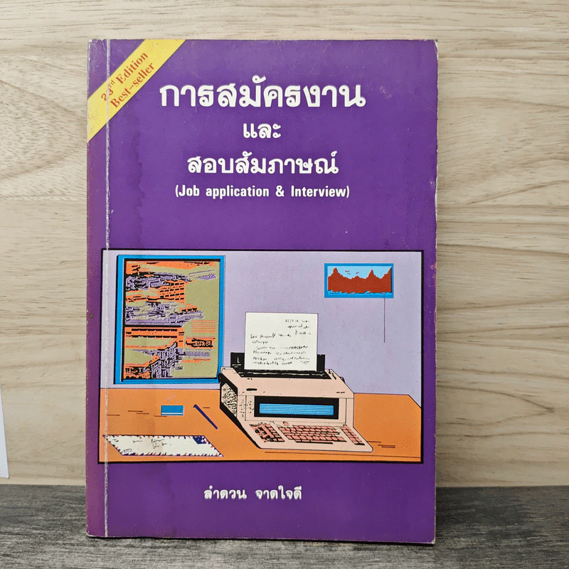 การสมัครงานและสอบสัมภาษณ์ - ลำดวน จาดใจดี รูปที่ 1