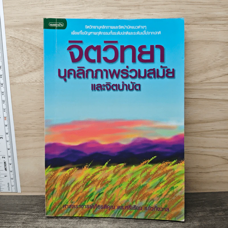 จิตวิทยาบุคลิกภาพร่วมสมัยและจิตบำบัด - ศาสตราจารย์เกียรติคุณ ดร.ศรีเรือน แก้วกังวาล รูปที่ 1
