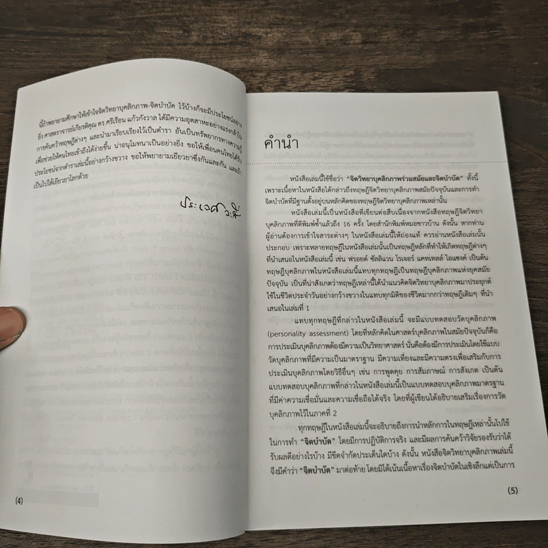จิตวิทยาบุคลิกภาพร่วมสมัยและจิตบำบัด - ศาสตราจารย์เกียรติคุณ ดร.ศรีเรือน แก้วกังวาล รูปที่ 7