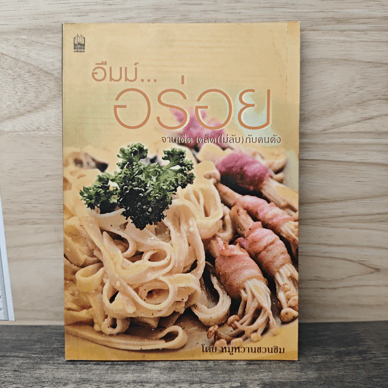 อืมม์...อร่อย จานเด็ด เคล็ด (ไม่ลับ) กับคนดัง - หมูหวานชวนชิม รูปที่ 1