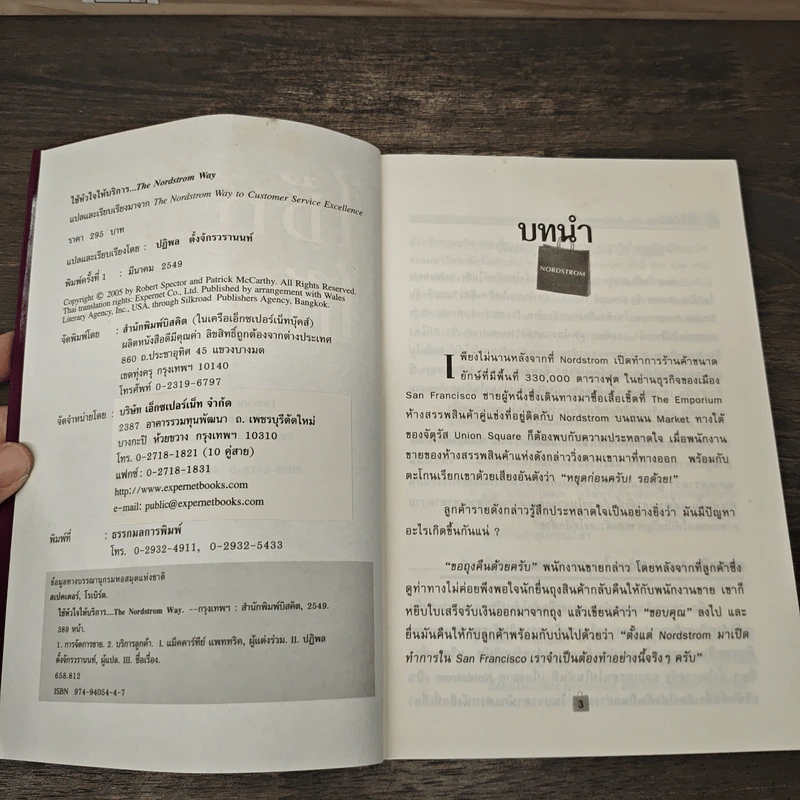 ใช้หัวใจให้บริการ - Robert Spector, Patrick McCarthy รูปที่ 6