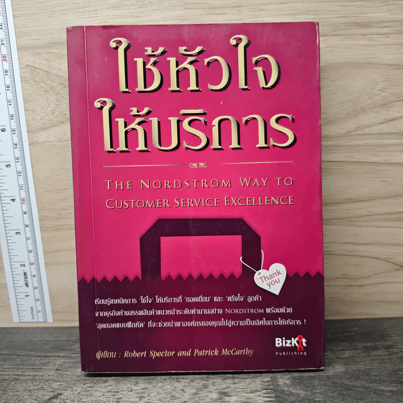 ใช้หัวใจให้บริการ - Robert Spector, Patrick McCarthy รูปที่ 1