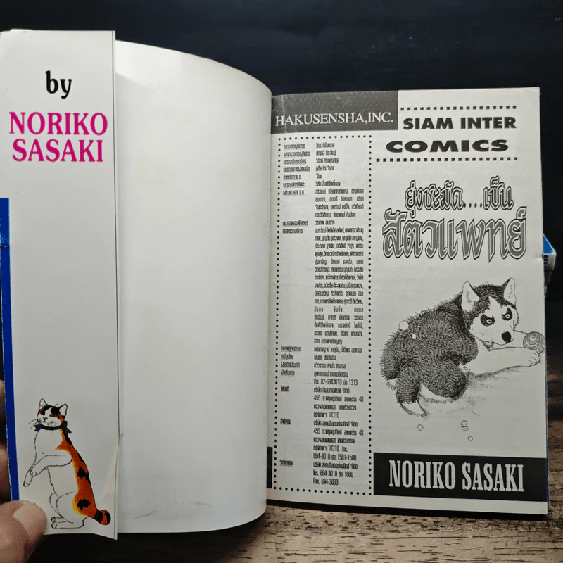ยุ่งชะมัด...เป็นสัตวแพทย์ 12 เล่มจบ - โนริโกะ ซาซากิ (Noriko Sasaki) รูปที่ 5