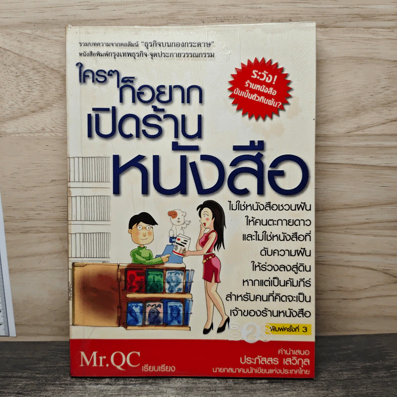ใครๆก็อยากเปิดร้านหนังสือ - Mr.Qc รูปที่ 1
