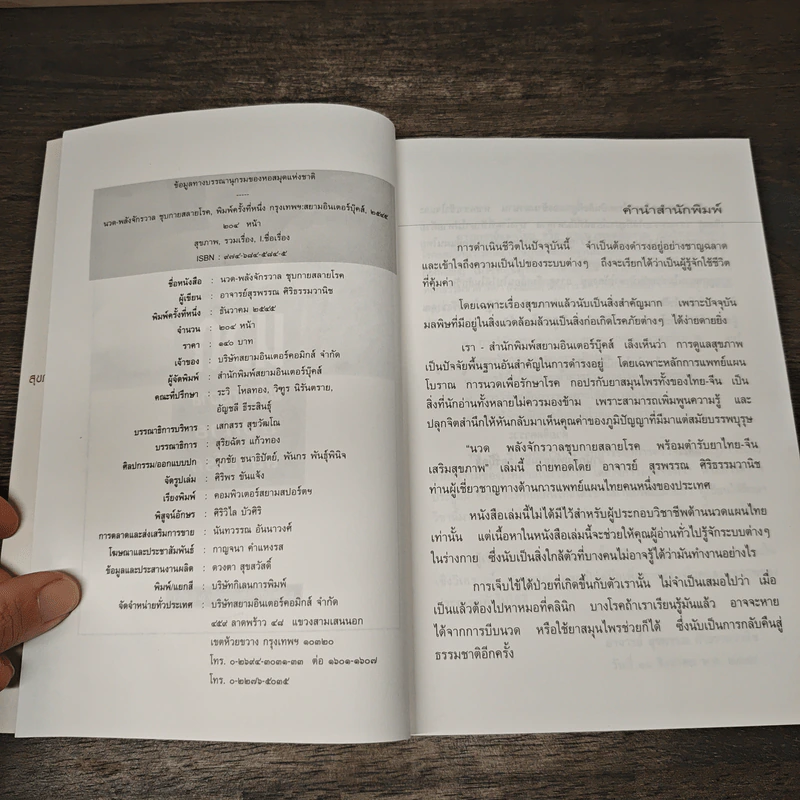 นวด พลังจักรวาล ชุบกายสลายโรค - อาจารย์สุรพรรณ ศิริธรรมวานิช รูปที่ 6