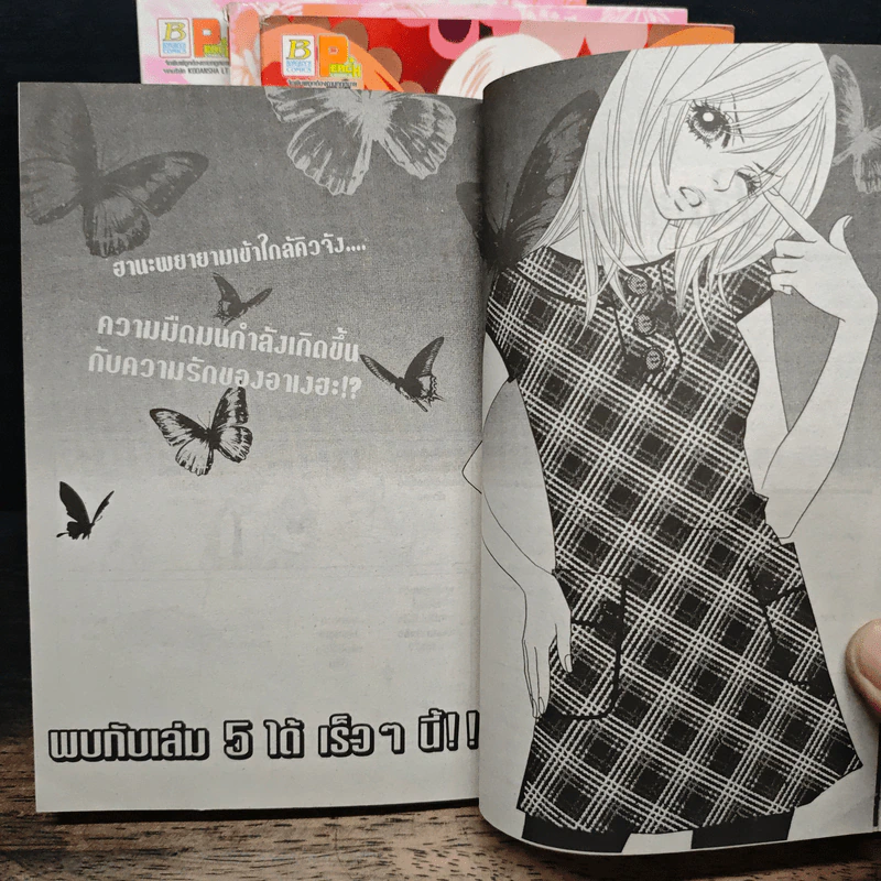 Papillon ผี้เสื้อกับดอกไม้ เล่ม 1-4 รูปที่ 9