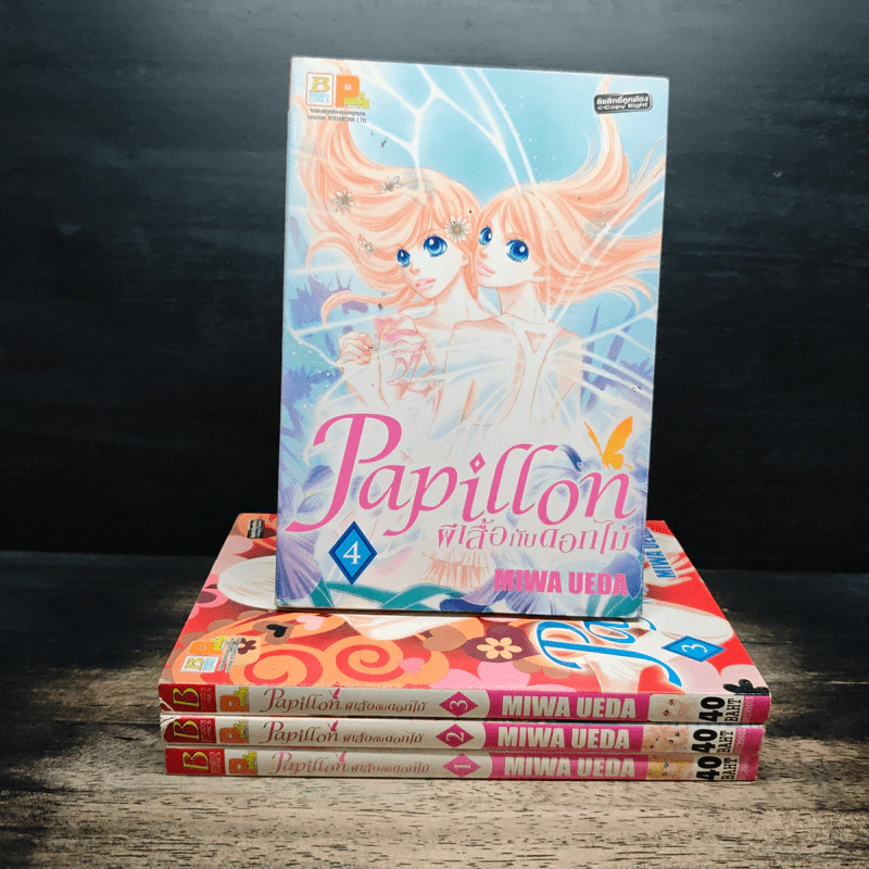 Papillon ผี้เสื้อกับดอกไม้ เล่ม 1-4 รูปที่ 1
