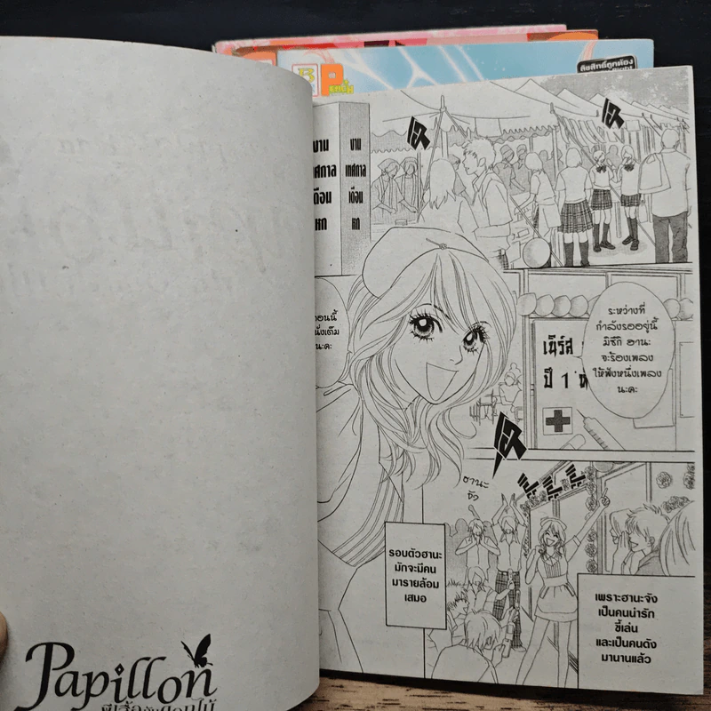 Papillon ผี้เสื้อกับดอกไม้ เล่ม 1-4 รูปที่ 7