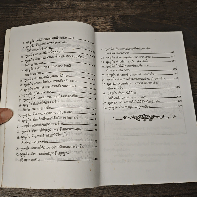 40 วิธีการพูดจูงใจ - ม.อึ้งอรุณ รูปที่ 8