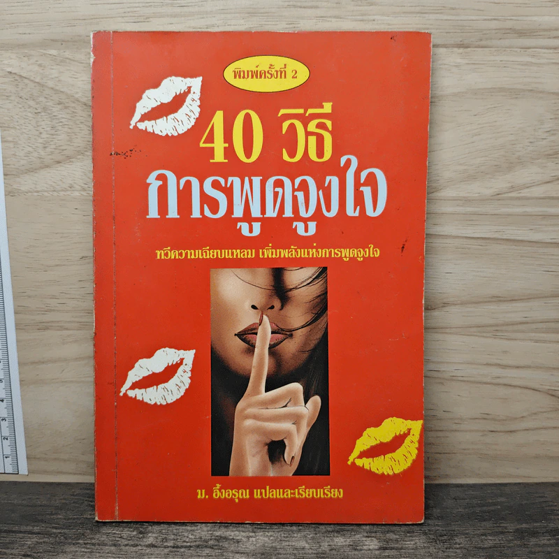 40 วิธีการพูดจูงใจ - ม.อึ้งอรุณ รูปที่ 1