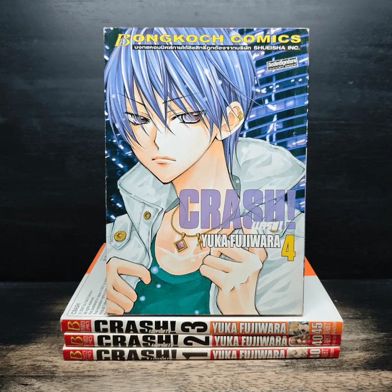 Crash! แครช! เล่ม 1-4 - Yuka Fujiwara รูปที่ 1