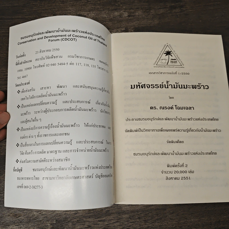 มหัศจรรย์น้ำมันมะพร้าว - ดร. ณรงค์ โฉมเฉลา รูปที่ 6