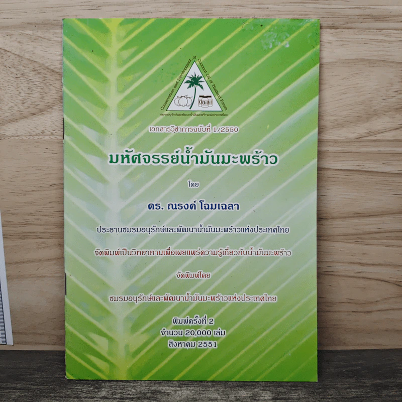 มหัศจรรย์น้ำมันมะพร้าว - ดร. ณรงค์ โฉมเฉลา รูปที่ 1