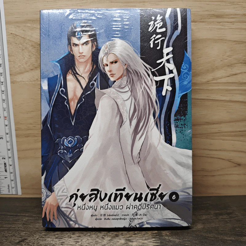 กุ่ยสิงเทียนเซี่ย เล่ม 6 - เอ่อร์หย่า, ชินชิน จอมยุทธ์หญิง รูปที่ 1
