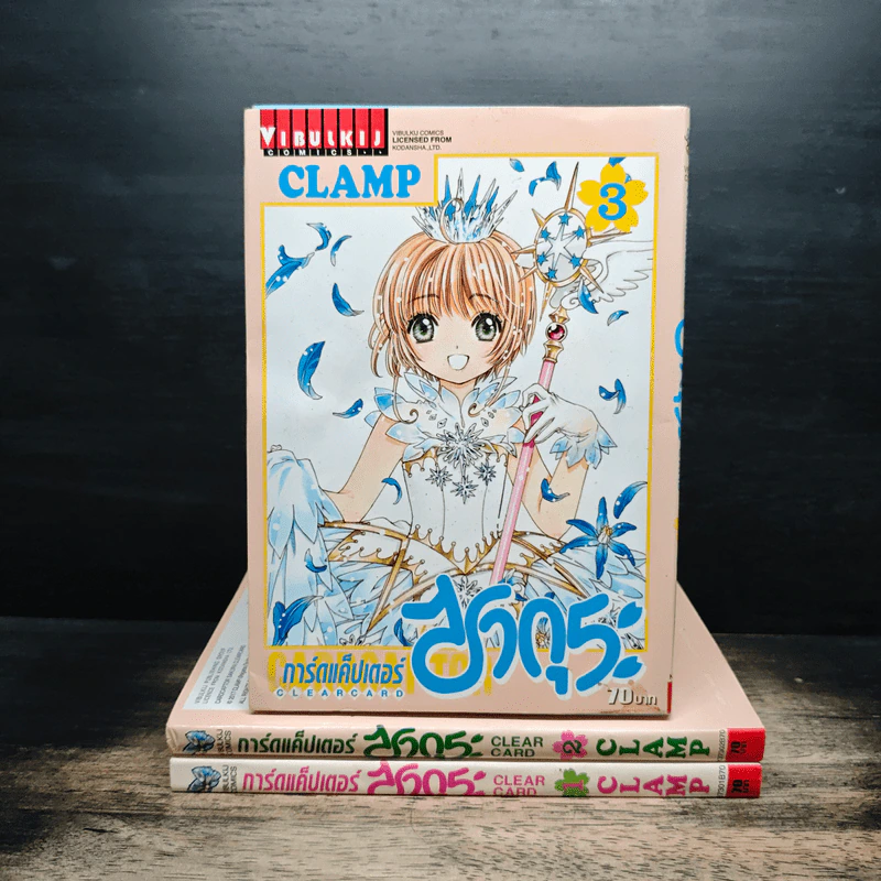 การ์ดแค็ปเตอร์ซากุระ เล่ม 1-3 - CLAMP รูปที่ 1
