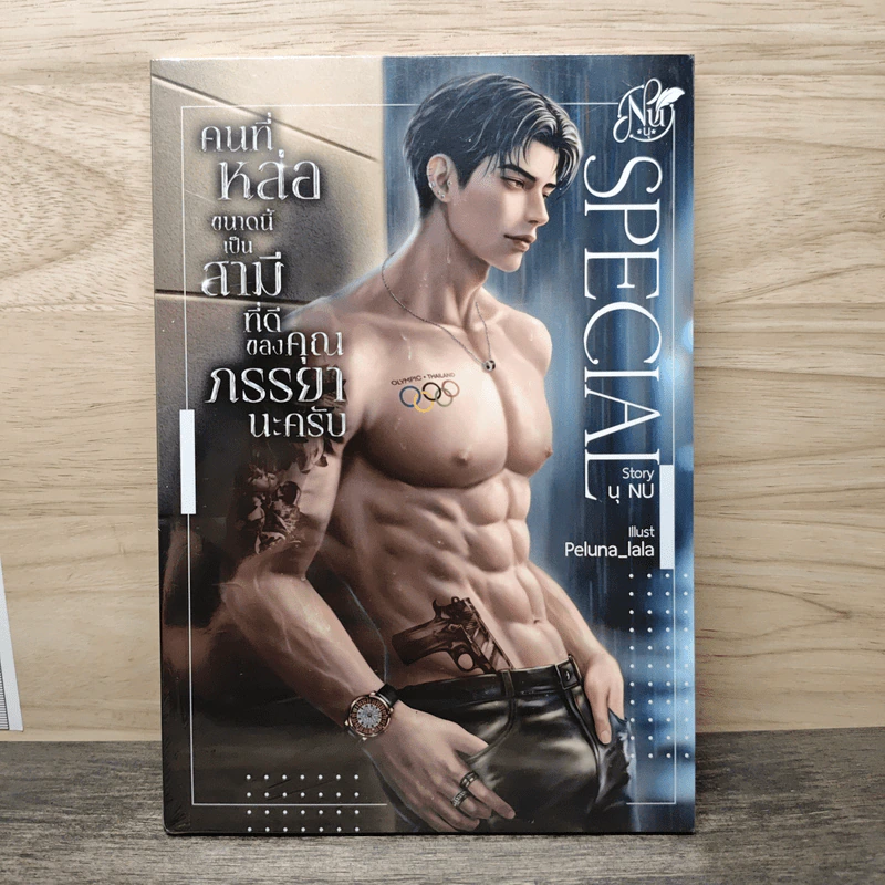 SPECIAL คนที่หล่อขนาดนี้เป็นสามีที่ดีของคุณภรรยานะครับ - นุ NU รูปที่ 1