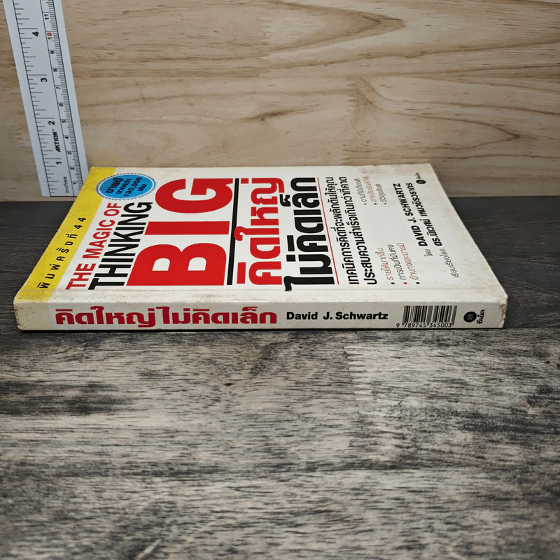 The Magic of Thinking BIG คิดใหญ่ไม่คิดเล็ก - David J. Schwartz, ดร.นิเวศน์ เหมวชิรวรากร รูปที่ 2
