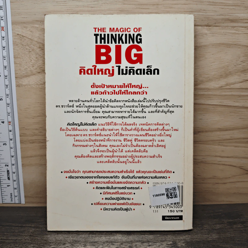 The Magic of Thinking BIG คิดใหญ่ไม่คิดเล็ก - David J. Schwartz, ดร.นิเวศน์ เหมวชิรวรากร รูปที่ 5