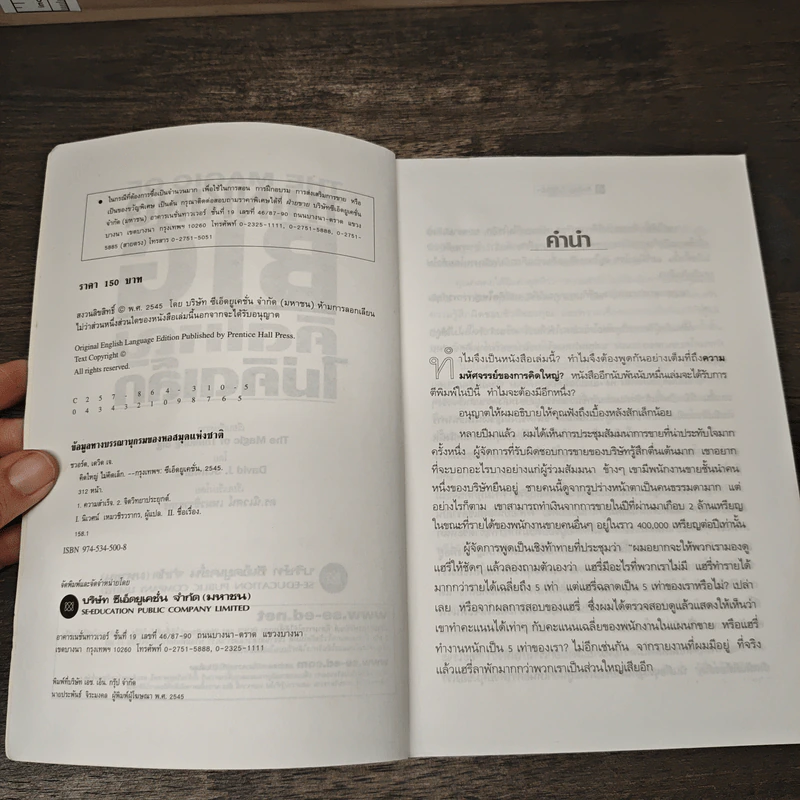The Magic of Thinking BIG คิดใหญ่ไม่คิดเล็ก - David J. Schwartz, ดร.นิเวศน์ เหมวชิรวรากร รูปที่ 6