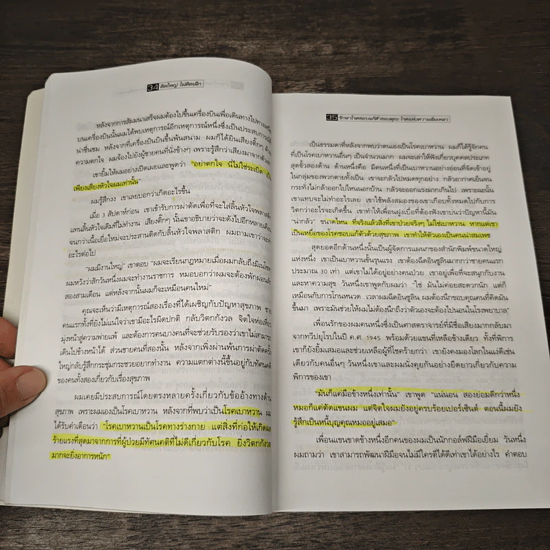The Magic of Thinking BIG คิดใหญ่ไม่คิดเล็ก - David J. Schwartz, ดร.นิเวศน์ เหมวชิรวรากร รูปที่ 9