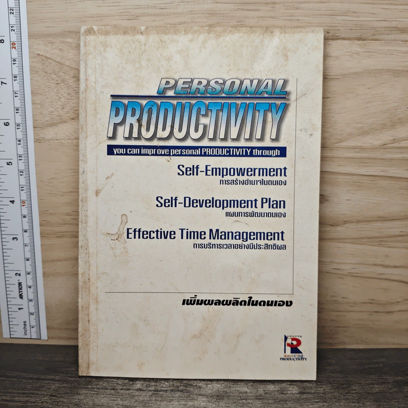 Personal Productivity เพิ่มผลผลิตในตนเอง รูปที่ 1