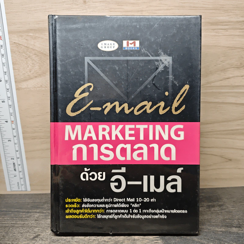 E-mail Marketing การตลาดด้วยอี-เมล์ รูปที่ 1