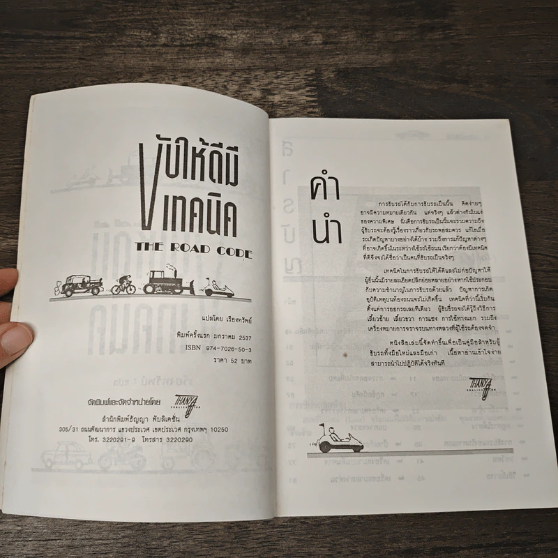 ขับให้ดีมีเทคนิค - เรื่องทรัพย์ รูปที่ 6
