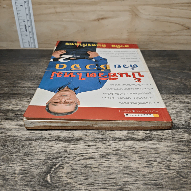ปั้นชีวิตใหม่ด้วยชีวจิต เล่ม 2 - สาทิส อินทรกำแหง รูปที่ 4